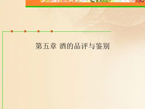 酒的品评与鉴别方法介绍(ppt 88页)