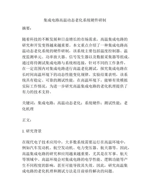 集成电路高温动态老化系统硬件研制
