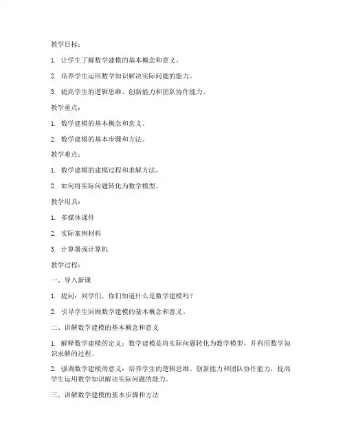 高中数学建模讲解教案模板