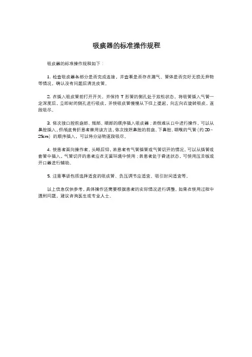 吸痰器的标准操作规程