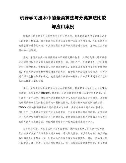 机器学习技术中的聚类算法与分类算法比较与应用案例