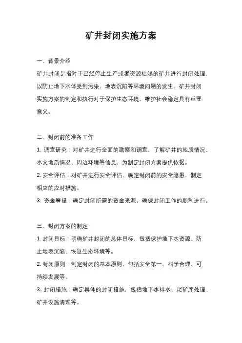 矿井封闭实施方案