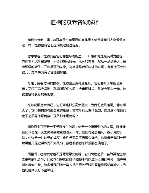 植物的衰老名词解释