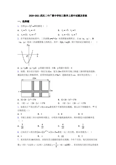 2020-2021武汉二中广雅中学初三数学上期中试题及答案