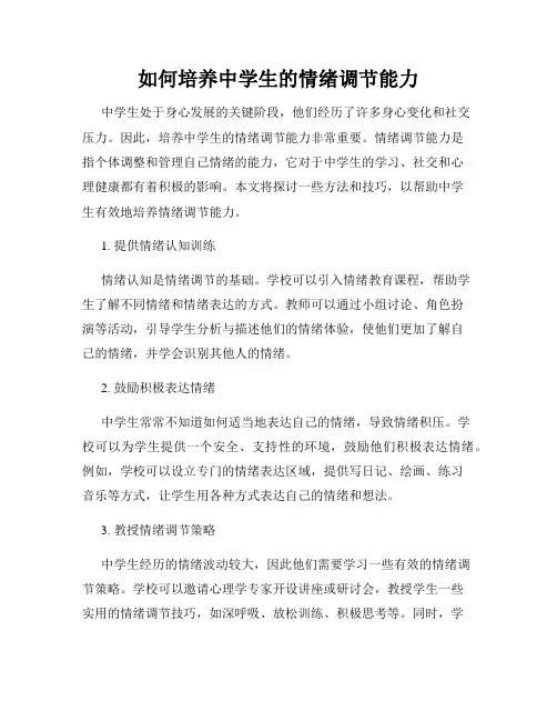如何培养中学生的情绪调节能力