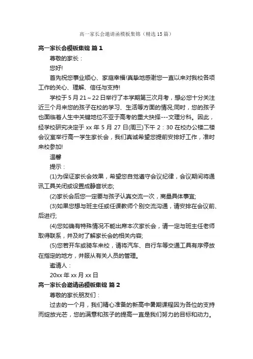 高一家长会邀请函模板集锦（精选15篇）