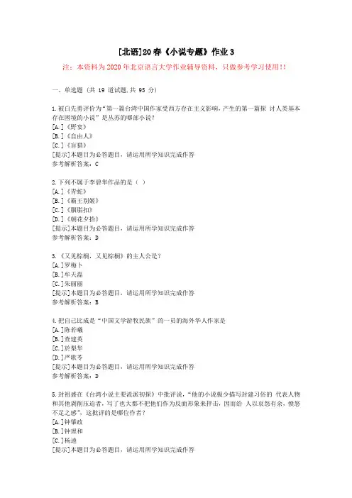 [北语]20春《小说专题》作业3-学习参考资料