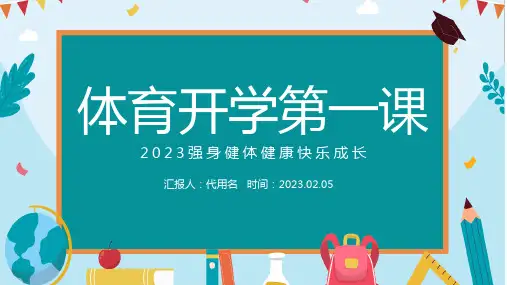 体育开学第一课PPT