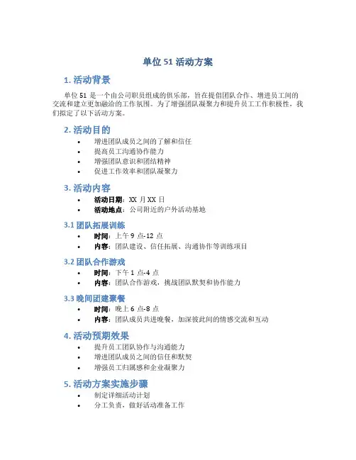 单位51活动方案
