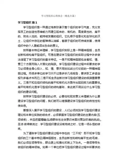 学习型组织心得体会（精选5篇）