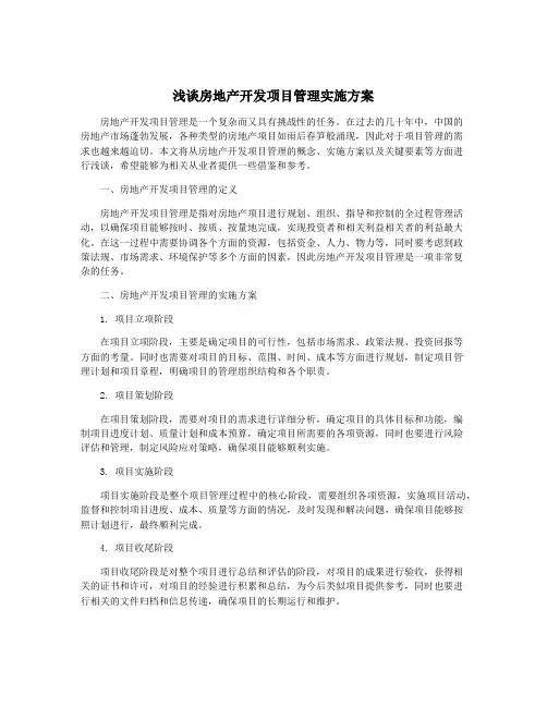 浅谈房地产开发项目管理实施方案