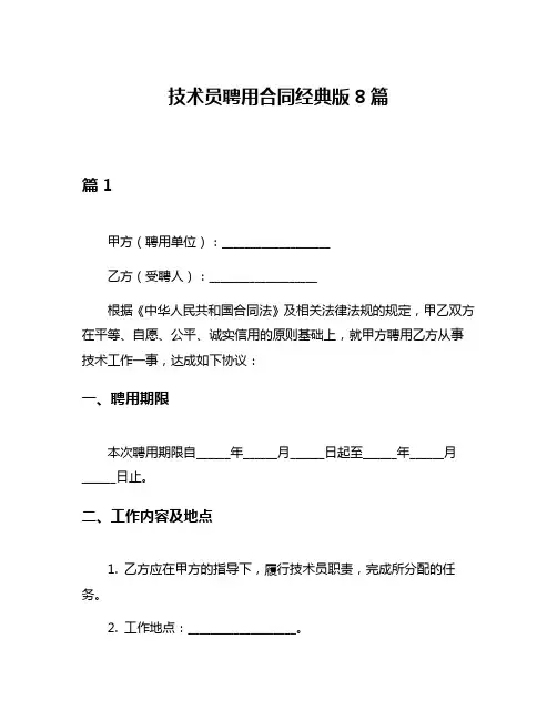 技术员聘用合同经典版8篇