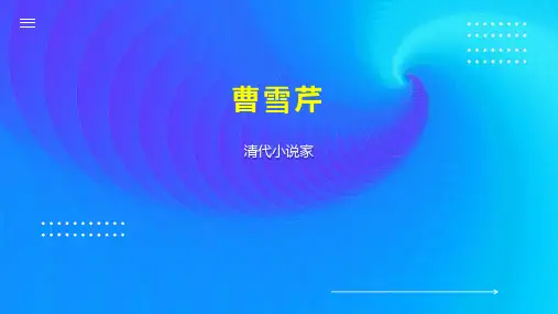 曹雪芹    