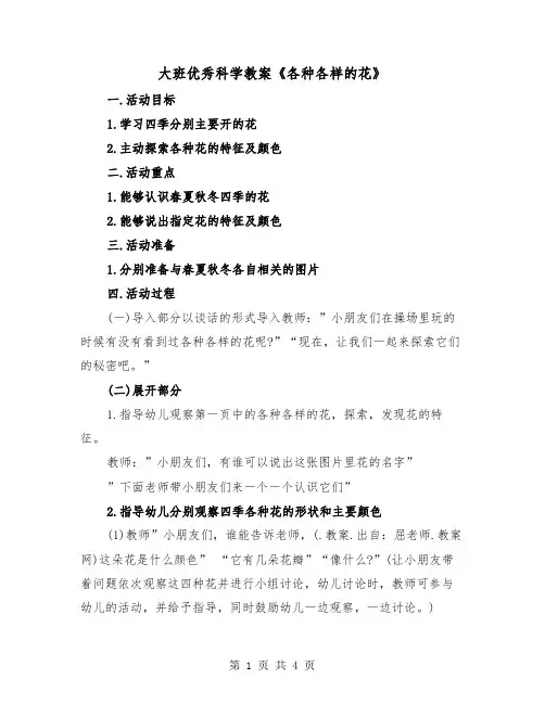 大班优秀科学教案《各种各样的花》（2篇）
