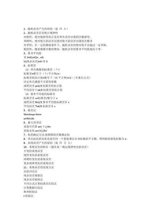 误差理论与数据处理第二章误差的基本性质与处理考试重点