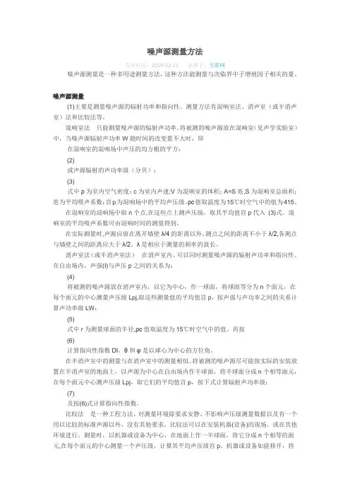 噪声源测量方法