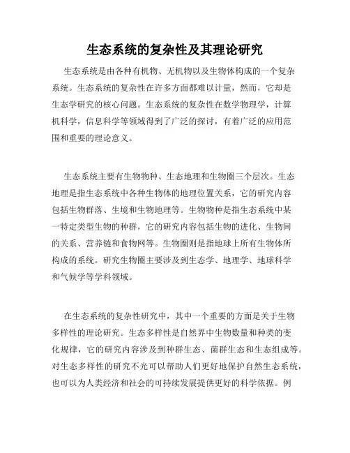 生态系统的复杂性及其理论研究