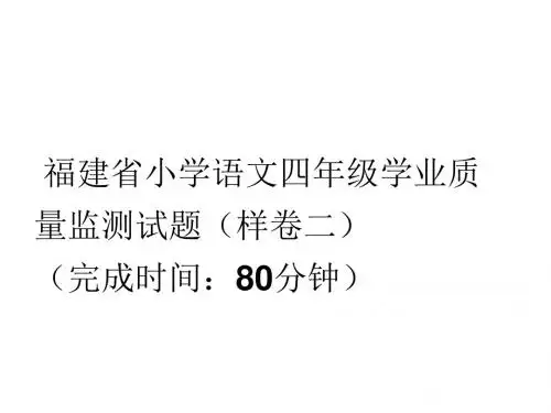 (样卷二)福建省小学语文四年级学业质量监测试题