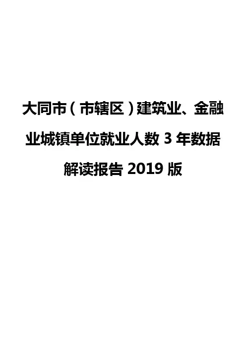 大同市(市辖区)建筑业、金融业城镇单位就业人数3年数据解读报告2019版