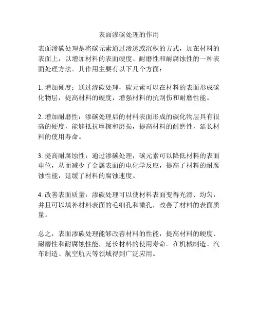 表面渗碳处理的作用