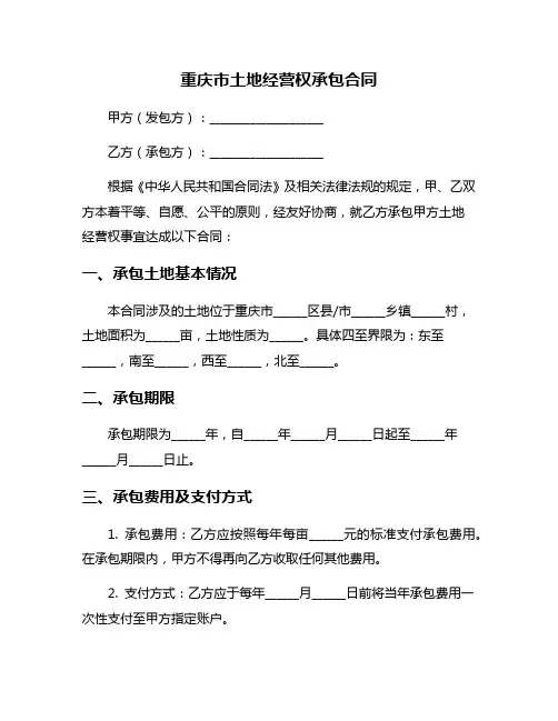 重庆市土地经营权承包合同