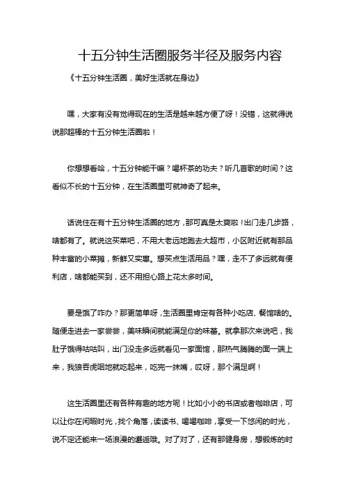 十五分钟生活圈服务半径及服务内容