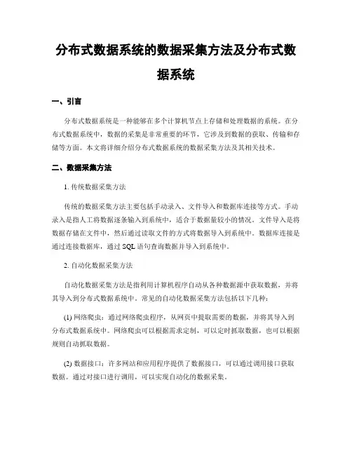 分布式数据系统的数据采集方法及分布式数据系统