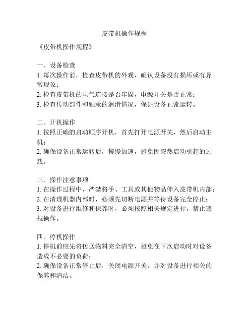 皮带机操作规程