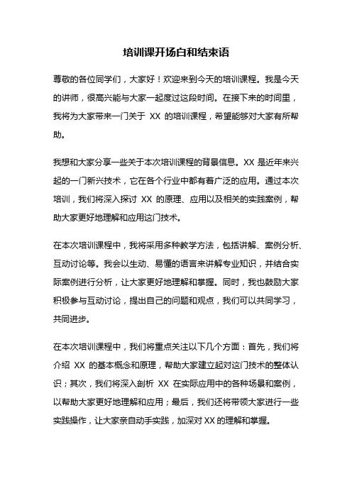 培训课开场白和结束语