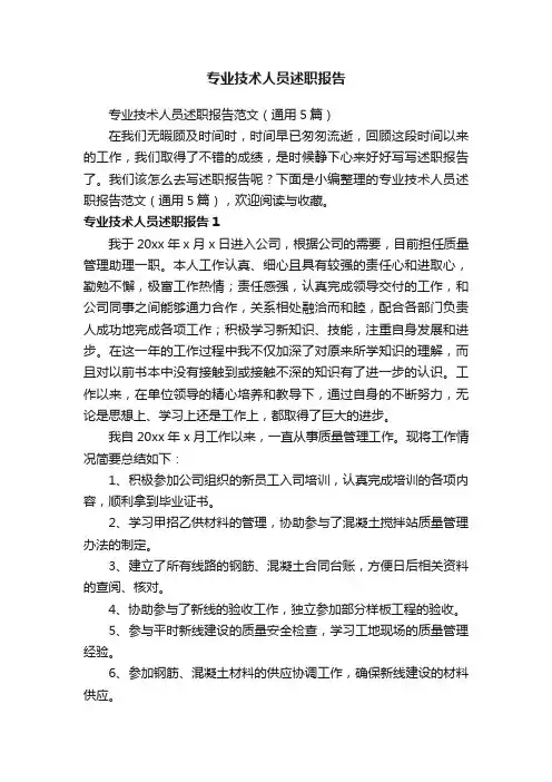 专业技术人员述职报告