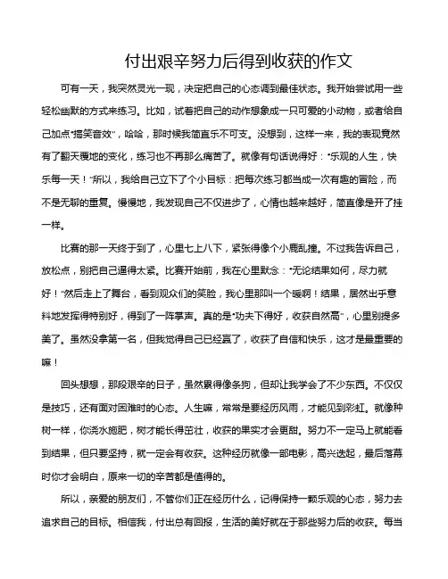 付出艰辛努力后得到收获的作文