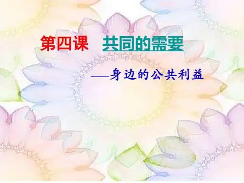 第四课 《共同的需要》———身边的公共利益【教学PPT课件 部编人教版初中道德与法治】