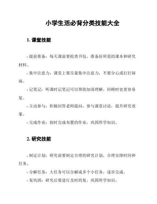 小学生活必背分类技能大全