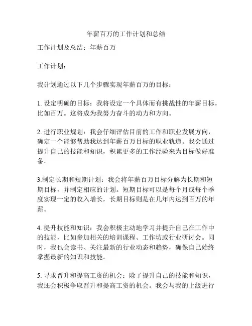 年薪百万的工作计划和总结