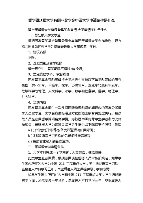 留学哥廷根大学有哪些奖学金申请大学申请条件是什么