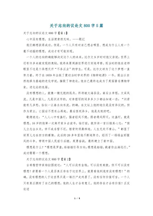 关于志向的议论文800字5篇