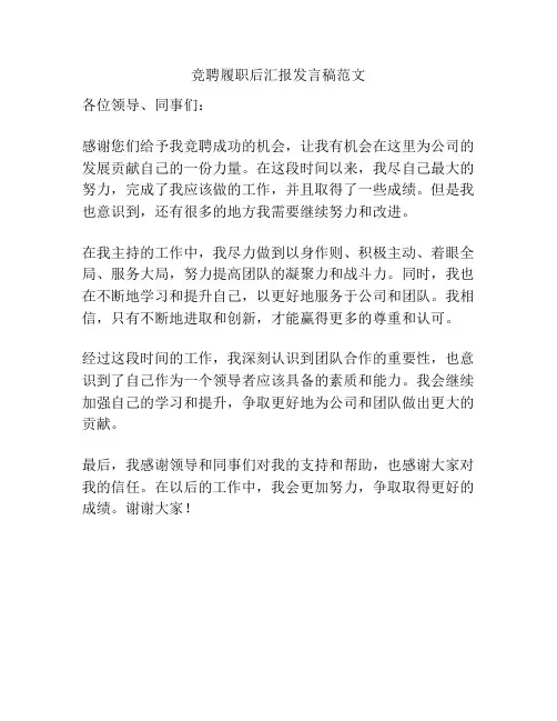 竞聘履职后汇报发言稿范文