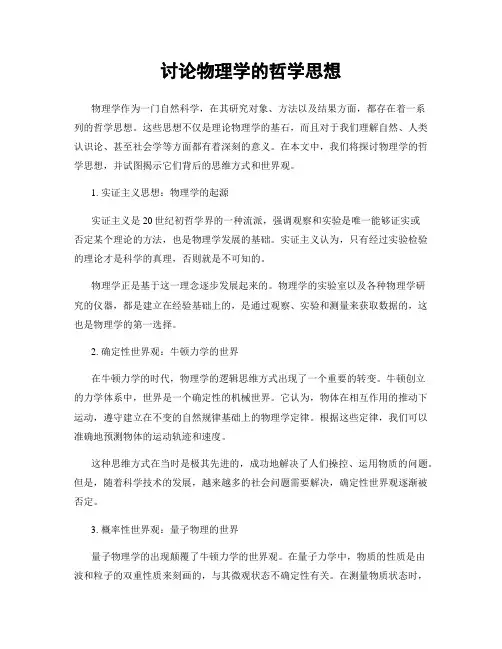讨论物理学的哲学思想