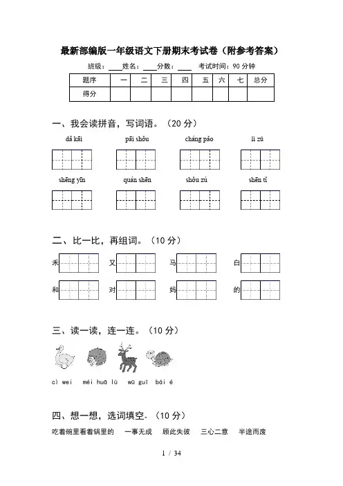 最新部编版一年级语文下册期末考试卷附参考答案(8套)