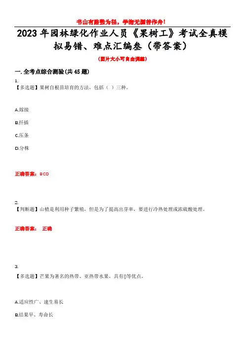 2023年园林绿化作业人员《果树工》考试全真模拟易错、难点汇编叁(带答案)试卷号：29
