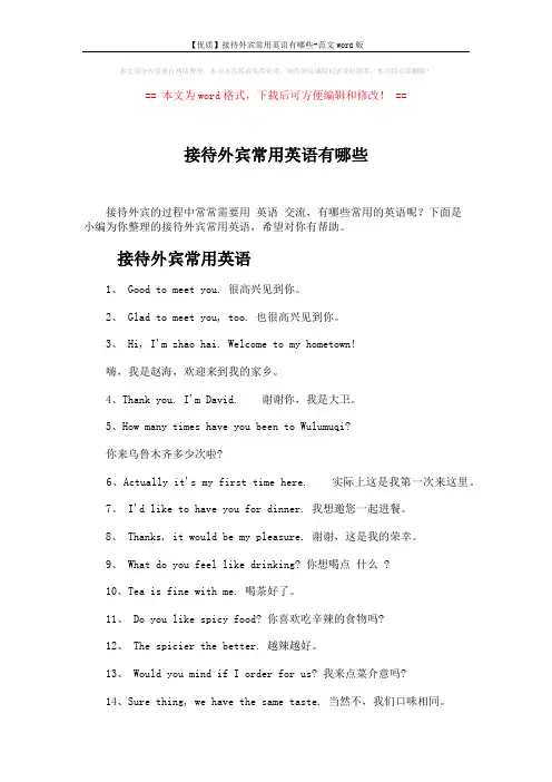 【优质】接待外宾常用英语有哪些-范文word版 (5页)