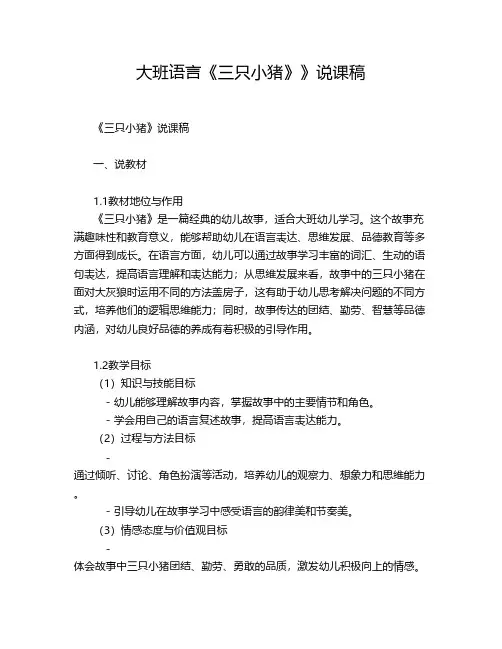 大班语言《三只小猪》》说课稿