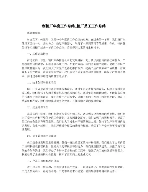 制糖厂年度工作总结_糖厂员工工作总结