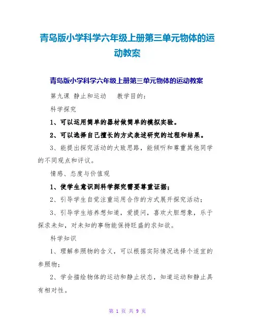 青岛版小学科学六年级上册第三单元物体的运动教案