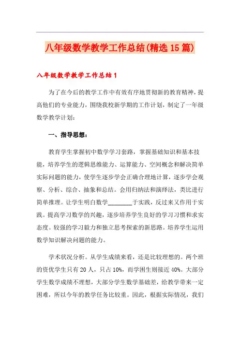 八年级数学教学工作总结(精选15篇)
