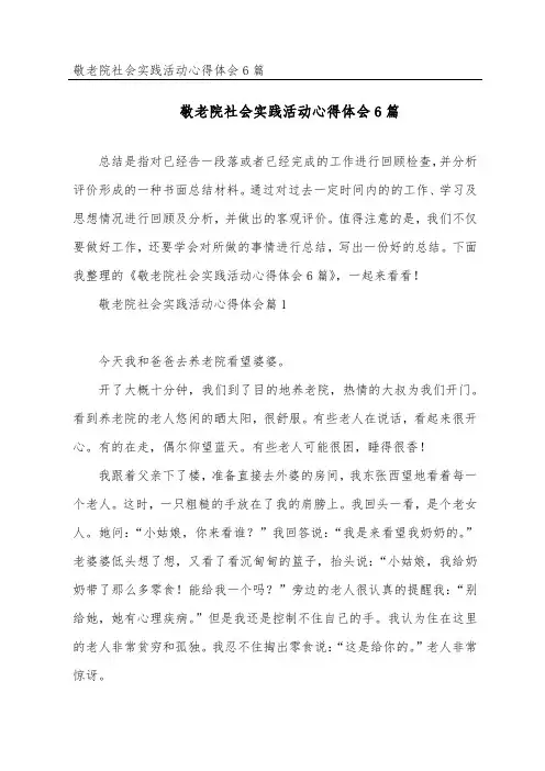敬老院社会实践活动心得体会6篇