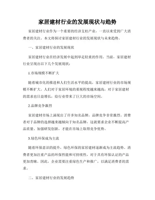 家居建材行业的发展现状与趋势