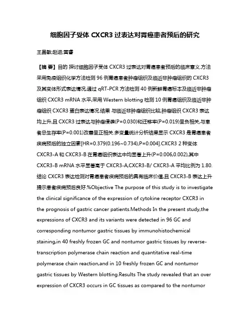 细胞因子受体CXCR3过表达对胃癌患者预后的研究