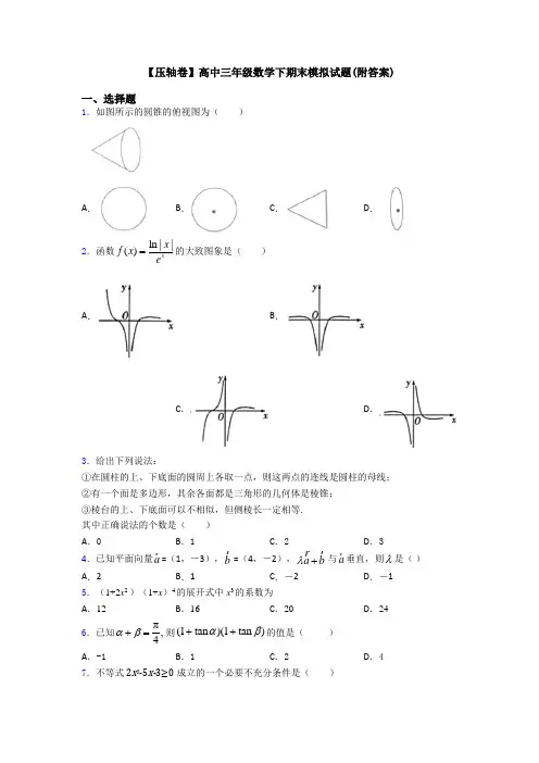 【压轴卷】高中三年级数学下期末模拟试题(附答案)
