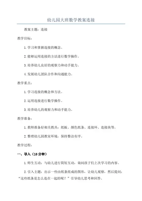 幼儿园大班数学教案连接